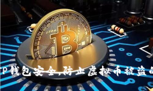 如何保障TP钱包安全，防止虚拟币被盗的最佳实践