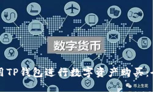 如何使用TP钱包进行数字资产购买：全面指南