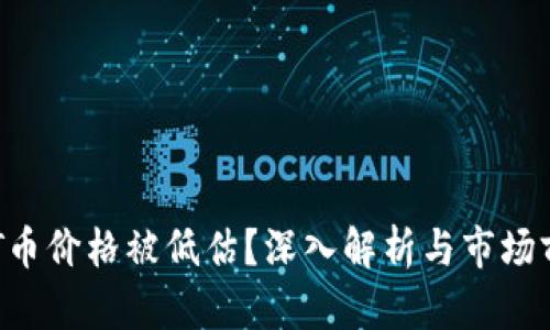 为何TPT币价格被低估？深入解析与市场前景展望