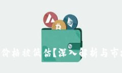 为何TPT币价格被低估？深入解析与市场前景展望