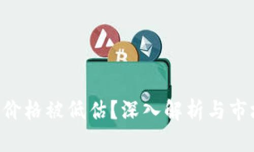 为何TPT币价格被低估？深入解析与市场前景展望