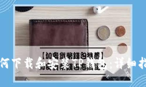 如何下载和安装TP钱包：详细指南