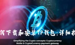 如何下载和安装TP钱包：详细指南