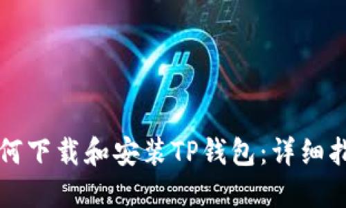 如何下载和安装TP钱包：详细指南