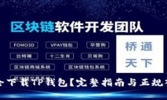 如何安全下载TP钱包？完整指南与正规入口解析