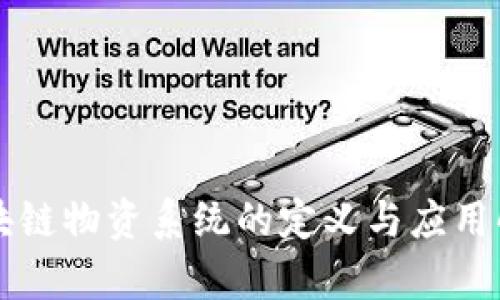 区块链物资系统的定义与应用解析