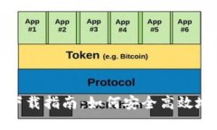 TPTOKEN钱包官方下载指南：如何安全高效地获取
