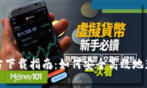 TPTOKEN钱包官方下载指南：如何安全高效地获取TPTOKEN钱包