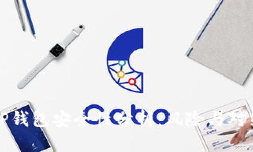 TP钱包安全性分析：风险与对策
