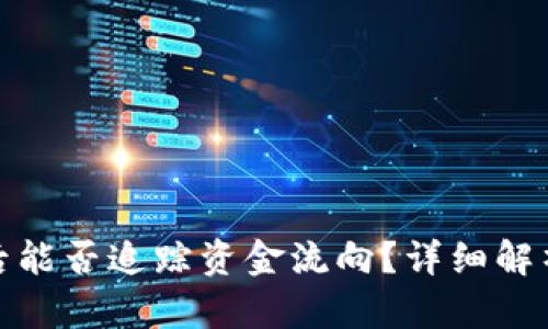 TP钱包被盗后能否追踪资金流向？详细解析及安全建议