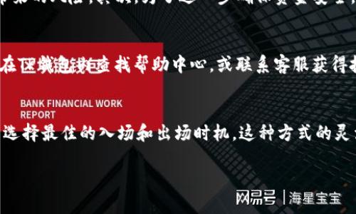   如何在TP钱包中将USDT转换为HT，简单易懂的操作指南 / 
 guanjianci TP钱包, USDT, HT, 数字货币转换 /guanjianci 

随着数字货币的普及，越来越多的用户开始寻求简单方便的方式来管理他们的加密资产。在众多钱包中，TP钱包因其安全性和用户友好界面受到广泛青睐。尤为重要的是，用户在TP钱包中执行代币之间的转换操作，如将USDT（泰达币）转换为HT（火币 token）是一个常见需求。本文将详细讲述如何在TP钱包中完成这一操作，以及相关的注意事项和常见问题解答。

1. TP钱包简介
TP钱包是一种多功能的数字货币钱包，支持多种加密货币的存储和管理。它允许用户方便地进行加密货币的转账、转换以及交易等操作。TP钱包的特点在于其操作简单，界面友好，适合各类投资者，无论是新手还是资深用户。TP钱包还具备多重安全措施，保障用户的资产安全，使其在市场上获得了良好的口碑。

2. USDT与HT简介
USDT（Tether）是一种稳定币，旨在保持与美国美元的1:1价值联系。它广泛应用于加密货币交易中，因其价格稳定而受到交易者的青睐。而HT（Huobi Token）是火币交易所发行的原生代币，用户可通过HT享受交易费用折扣、参与平台活动以及其他权益。因此，将USDT转换为HT不仅是一种资金管理方式，还是投资火币生态的一种策略。

3. TP钱包中USDT转换HT的步骤
在TP钱包里将USDT转换为HT的过程相对简单，下面是详细步骤：
ol
listrong打开TP钱包：/strong首先，确保你的TP钱包已成功安装并且已经启动。/li
listrong登录账户：/strong输入你的登录信息，确保账户安全。/li
listrong点击“资产”：/strong在首页找到“资产”选项，点击进入。/li
listrong选择USDT：/strong在数字资产列表中找到USDT，点击进入。/li
listrong选择转换：/strong在USDT详情页中，通常可以找到“转换”或“交易”选项。/li
listrong选择HT作为目标资产：/strong在转换页面中，选择HT作为要转换的目标资产。/li
listrong输入转换数量：/strong根据需要输入待转换的USDT数量。/li
listrong确认转换：/strong检查输入信息无误后，点击“确认”按钮。/li
/ol
完成上述步骤后，你的USDT将会被成功转换为HT。需要注意的是，转换过程中可能需要支付一定的交易手续费，这在确认页面会有相关提示，用户需提前了解费率情况。

4. 注意事项
在TP钱包中进行USDT与HT的转换时，有一些注意事项需要用户留意：
ul
listrong确认网络：/strong确保你的钱包连接的是正确的区块链网络，尤其是在多链钱包中。/li
listrong手续费问题：/strong转换时需注意手续费，选择合适的查询工具来了解当前的汇率和手续费情况。/li
listrong风险把控：/strong对市场波动进行监控，选择合适的时机进行兑换，可以有效控制投资风险。/li
listrong资金安全：/strong确保你的TP钱包安全，使用强密码和启用二次验证，以防止资产被盗。/li
/ul

5. 常见问题解答

h45.1 问题一：在TP钱包中为什么我要将USDT转换为HT？/h4
很多用户在TP钱包中将USDT转换为HT主要是出于投资和交易的考虑。HT作为火币生态系统内的代币，不仅可以让用户在交易所享受更低的交易费率，还能参与平台的各种活动、如投票和新币上线。同时，通过持有HT，用户可能获得潜在的增值收益。此外，由于HT与火币交易所的密切关联，用户转换USDT为HT还能增强在火币生态内的参与度。因此，对于定期交易和投资的用户来说，理解USDT与HT之间的转换意义非常重要。

h45.2 问题二：TP钱包的安全性如何保障？/h4
TP钱包的安全性是它备受用户青睐的重要因素之一。首先，TP钱包采用了多重加密技术，保障用户资产信息的安全。用户在设置钱包时，可以选择生成强密码，并设置二次验证以增强安全性。此外，TP钱包不保管用户的私钥，私钥由用户自己保存，降低了中心化管理带来的风险。其次，为了进一步确保资金安全，TP钱包还支持冷钱包技术，用户可以选择将大额资金转存至冷钱包中，避免在线风险。最后，用户在使用TP钱包进行交易时，要确保网络连接的安全，避免在公用Wi-Fi下进行风险操作，以保障账户安全。

h45.3 问题三：转换过程中出现错误，该如何处理？/h4
在TP钱包中进行USDT到HT的转换过程中，用户如果遇到错误，比如交易失败或资产未到账，首先应冷静检查自己输入的信息是否准确，包括地址、金额是否正确。此外，可以查看钱包的公告是否有系统维护或网络不稳定的提示。如果确认无误，但仍未完成转换，建议在TP钱包内查找帮助中心，或联系客服获得技术支持。为了减少意外发生，用户在进行转换操作之前可多做准备，查询最新的交易政策和及时了解市场情况。从而找到最合适的时候进行转换操作。

h45.4 问题四：有哪些替代方法可以将USDT转为HT？/h4
除了在TP钱包内部直接进行USDT转HT的转换外，用户还可以利用其他方式实现这一目标。比如，用户可以在火币交易所直接进行交易，将USDT入金到火币账户后，通过市场买卖将其转换为HT。火币交易所通常提供多种交易对及丰富的流动性，用户可根据市场行情选择最佳的入场和出场时机。这种方式的灵活性较高，但用户需要了解交易所的相关操作流程及交易费用。此外，一些去中心化交易所（DEX）也支持USDT和HT的兑换，用户可根据自己的需求选择合适的平台进行交易。然而，无论在哪个平台上进行交易，都应确保做好风险管理，以防市场波动带来的潜在损失。

综上所述，TP钱包作为一个便捷的数字货币钱包，使得用户在进行USDT与HT的转换上变得更加简单明了。掌握相关的操作步骤和注意事项，从而确保资产的安全与风险可控。希望本文对于有需要的用户能够提供有价值的帮助和指导。