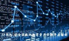 TP钱包：安全便捷的数字资产管理平台解析