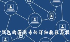 TP钱包购买新币的详细教程与指南