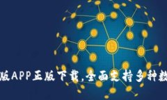 TP钱包官网版APP正版下载，全面支持多种数字资产