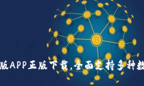 TP钱包官网版APP正版下载，全面支持多种数字资产管理