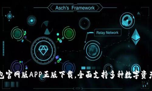 TP钱包官网版APP正版下载，全面支持多种数字资产管理