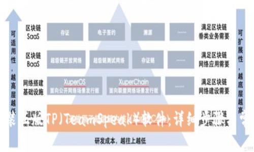 如何下载安装正版TP（TeamSpeak）软件：详细步骤与常见问题解答