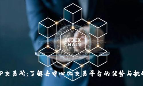 TP交易所：了解去中心化交易平台的优势与挑战