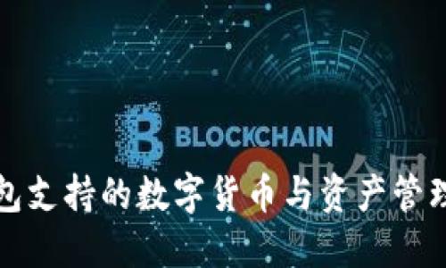 TP钱包支持的数字货币与资产管理详解