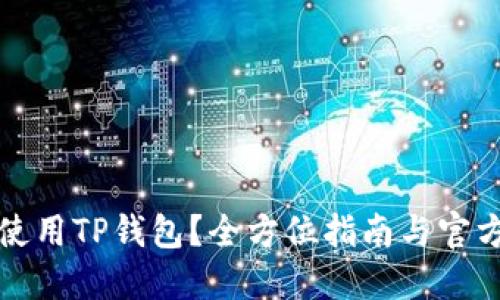 如何安全使用TP钱包？全方位指南与官方正版介绍