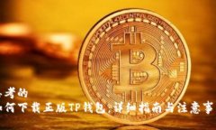 思考的  如何下载正版TP钱包：详细指南与注意事