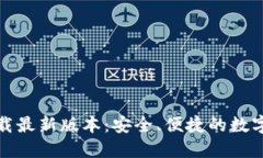 TP钱包官方下载最新版本：安全、便捷的数字资产