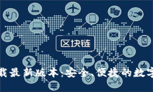 TP钱包官方下载最新版本：安全、便捷的数字资产管理工具