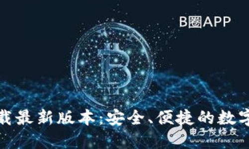 TP钱包官方下载最新版本：安全、便捷的数字资产管理工具