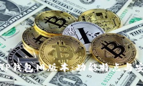 全面解析TP钱包旧版本：功能特点与安全性评估