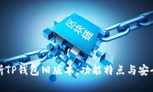 全面解析TP钱包旧版本：功能特点与安全性评估