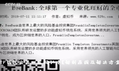 TP钱包交易一直确认中？解析原因及解决方案