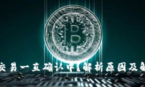 TP钱包交易一直确认中？解析原因及解决方案