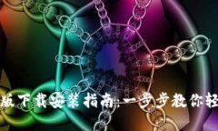 TP钱包官方最新版下载安装指南：一步步教你轻松
