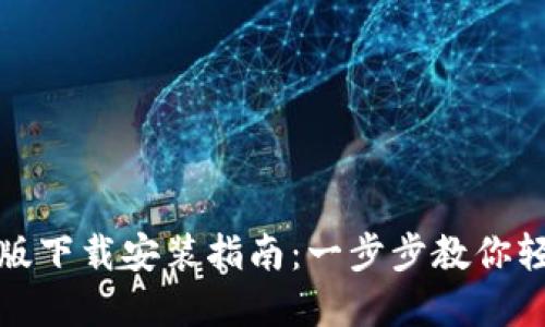 TP钱包官方最新版下载安装指南：一步步教你轻松获取最新版本