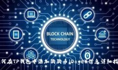 :如何在TP钱包中添加狗狗币（Doge）信息详细指南