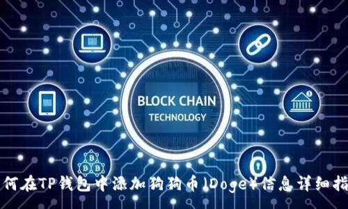:
如何在TP钱包中添加狗狗币（Doge）信息详细指南