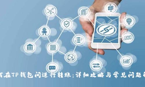 如何在TP钱包间进行转账：详细攻略与常见问题解答