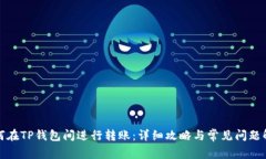 如何在TP钱包间进行转账：详细攻略与常见问题解