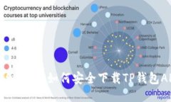 详细指南：如何安全下载TP钱包APP