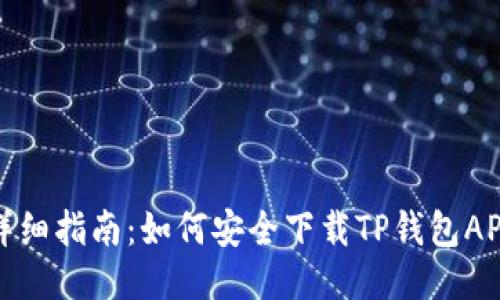 详细指南：如何安全下载TP钱包APP