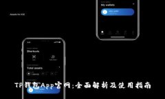 TP钱包App官网：全面解析及使用指南