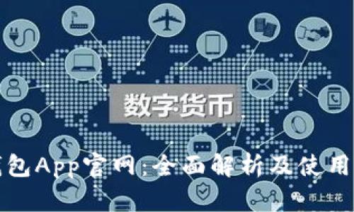 TP钱包App官网：全面解析及使用指南
