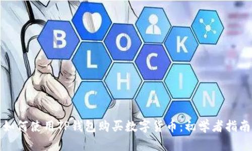 如何使用TP钱包购买数字货币：初学者指南