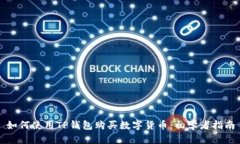 如何使用TP钱包购买数字货币：初学者指南