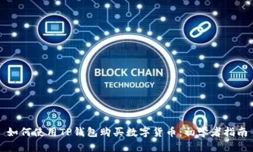 如何使用TP钱包购买数字货币：初学者指南