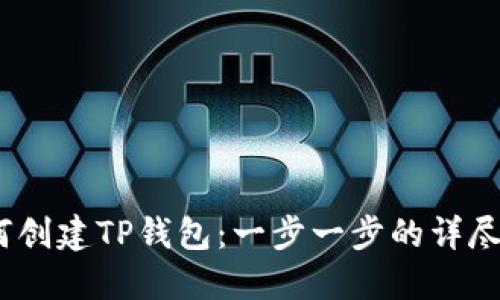 :如何创建TP钱包：一步一步的详尽指南