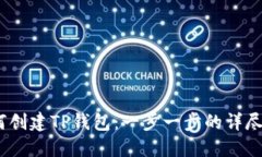 :如何创建TP钱包：一步一步的详尽指南