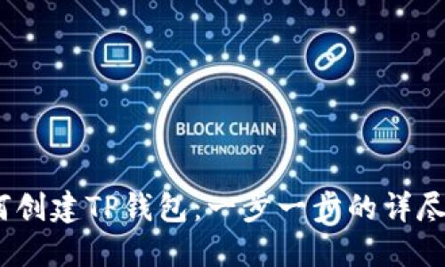 :如何创建TP钱包：一步一步的详尽指南