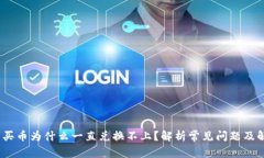 :tp钱包买币为什么一直兑换不上？解析常见问题