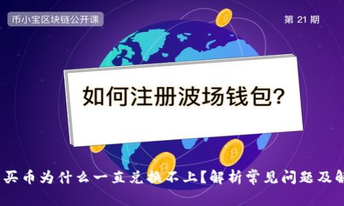 :tp钱包买币为什么一直兑换不上？解析常见问题及解决方案